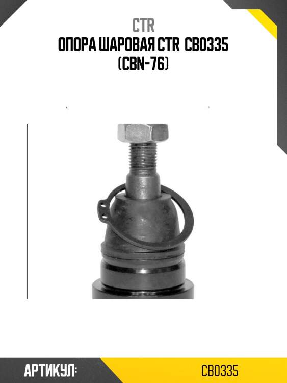 Опора шаровая ctr  cb0335 (cbn-76)