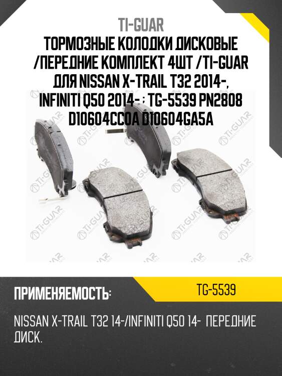 Тормозные колодки дисковые /передние комплект 4шт /ti-guar для nissan x-trail t32 2014-, infiniti q50 2014-   tg-5539 pn2808 d10604cc0a d10604ga5a