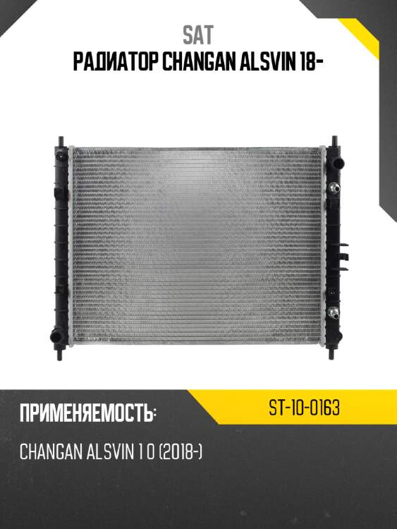 Радиатор changan alsvin 18- sat st-10-0163