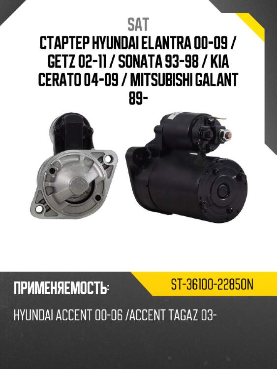 Стартер hyundai elantra 00-09  sat st-36100-22850n