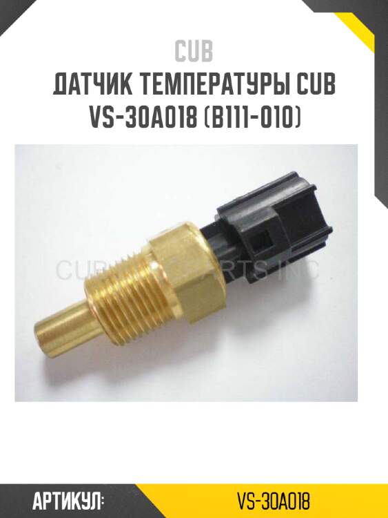 Датчик температуры cub  vs-30a018 (b111-010)