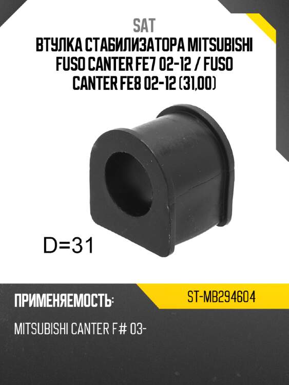 Втулка стабилизатора Mitsubishi Fuso Canter FE7 02-12  SAT ST-MB294604