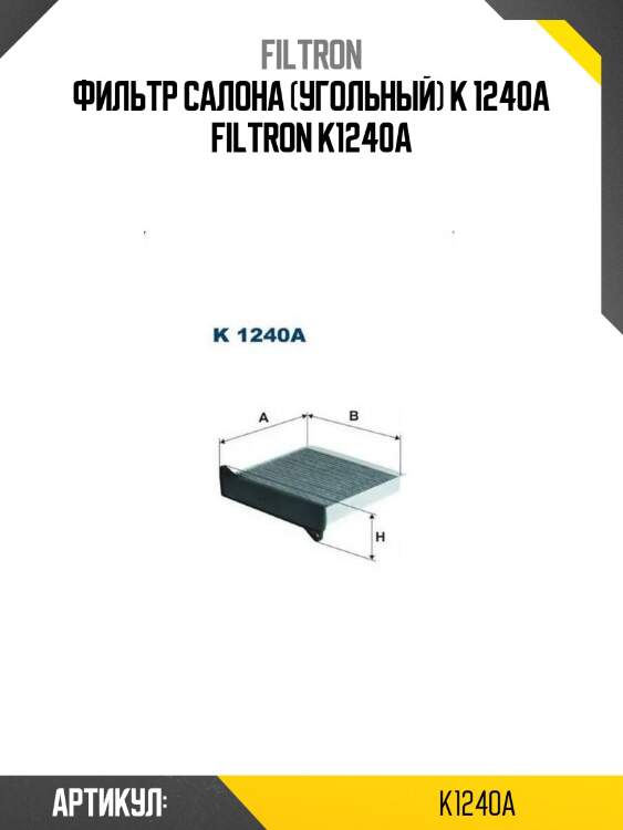 Фильтр салона (угольный) k 1240a filtron k1240a