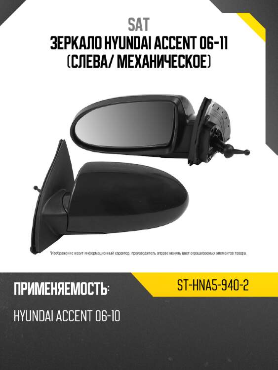 Зеркало hyundai accent 06-11 слева sat st-hna5-940-2