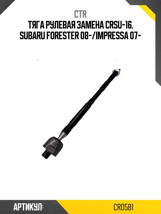 Тяга рулевая subaru forester 08-, legasy 15- (старый арт. crsu-16) cr0581 ctr