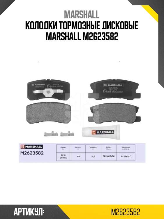Колодки тормозные дисковые marshall m2623582
