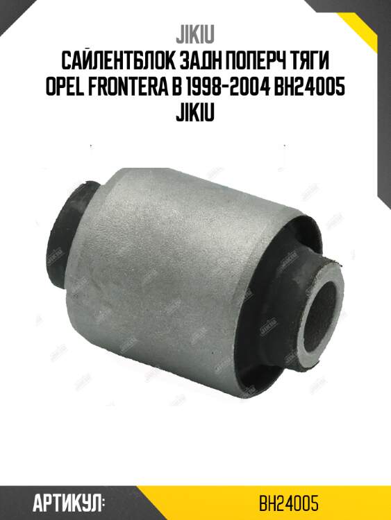 Сайлентблок задн поперч тяги opel frontera b 1998-2004 bh24005 jikiu