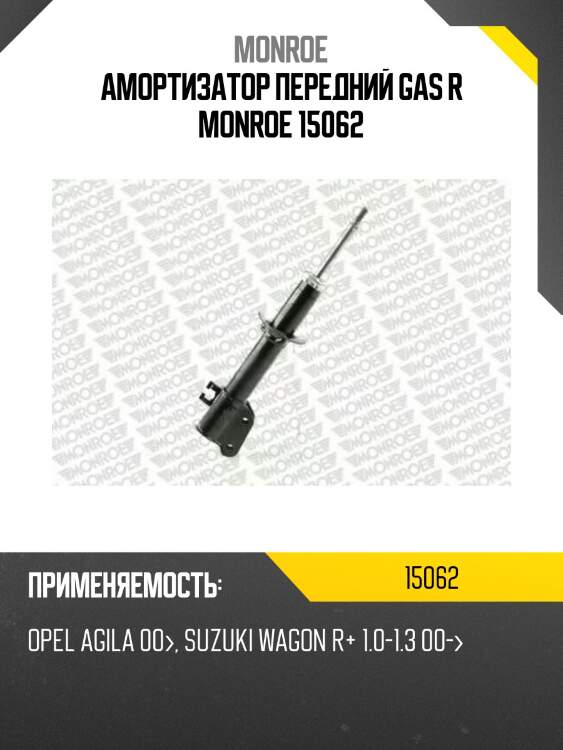 Амортизатор передний gas r monroe 15062
