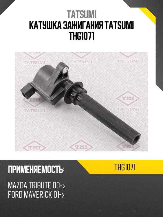 Катушка зажигания tatsumi thg1071
