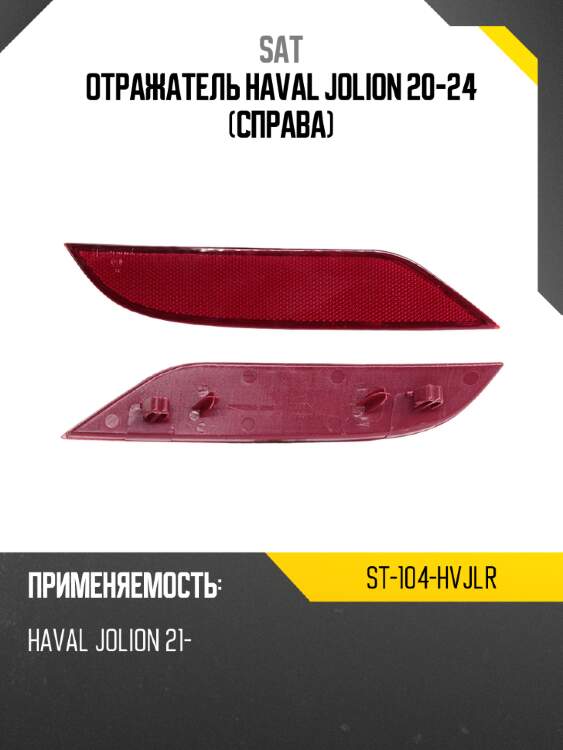 Отражатель haval jolion 20-24 справа sat st-104-hvjlr