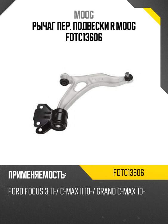 Рычаг пер. подвески r moog fdtc13606