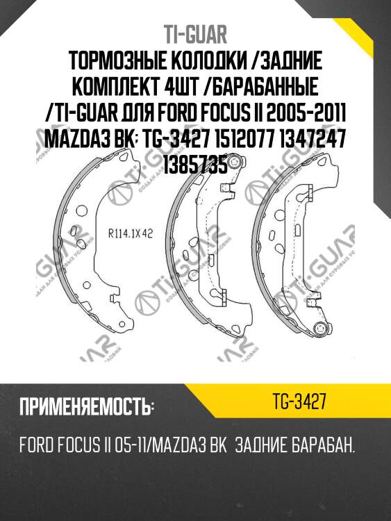 Тормозные колодки /задние комплект 4шт /барабанные /ti-guar для ford focus ii 2005-2011 mazda3 bk  tg-3427 1512077 1347247 1385735