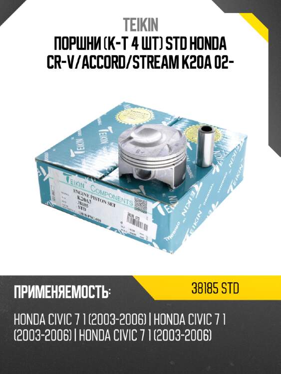 Поршни к-т 4 шт std honda cr-v teikin 38185 std