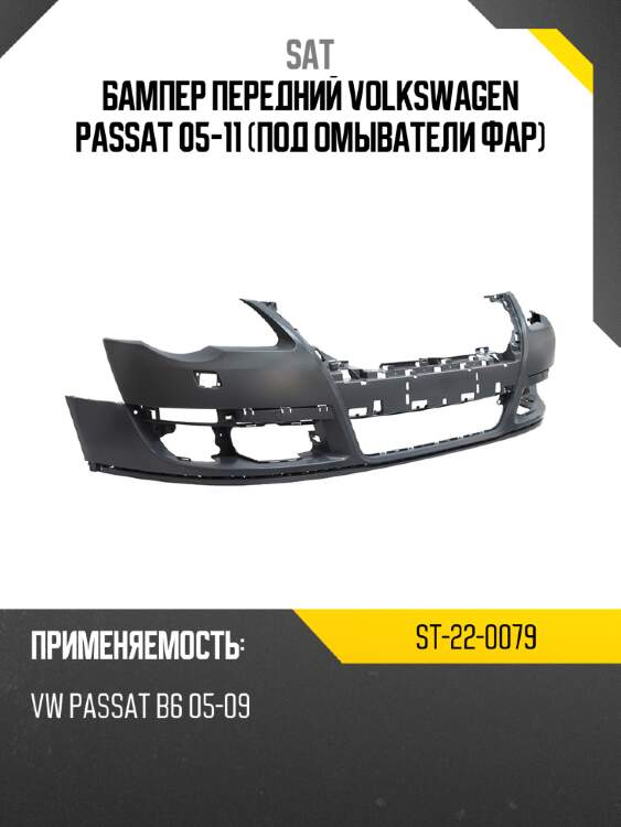 Бампер передний volkswagen passat 05-11 под омыватели фар sat st-22-0079