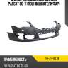 Бампер передний volkswagen passat 05-11 под омыватели фар sat st-22-0079