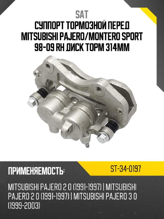 Суппорт тормозной перед mitsubishi pajero sat st-34-0197