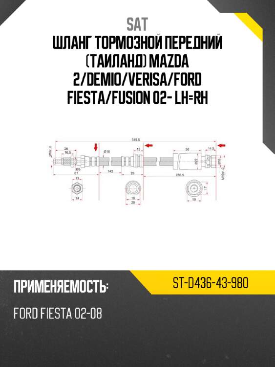 Шланг тормозной передний таиланд mazda 2 sat st-d436-43-980