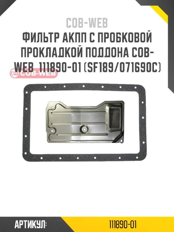 Фильтр акпп с пробковой прокладкой поддона cob-web  111890-01 (sf189/071690c)