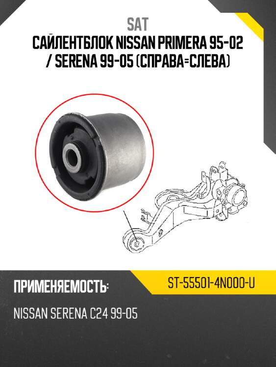 Сайлентблок nissan primera 95-02  sat st-55501-4n000-u