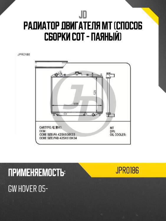 Радиатор двигателя mt (способ сборки сот - паяный) jd jpr0186