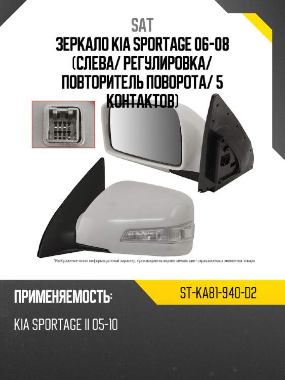 Зеркало kia sportage 06-08 слева sat st-ka81-940-d2