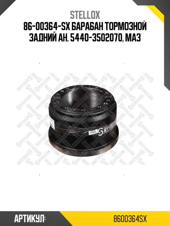 86-00364-sx барабан тормозной задний ан. 5440-3502070, маз