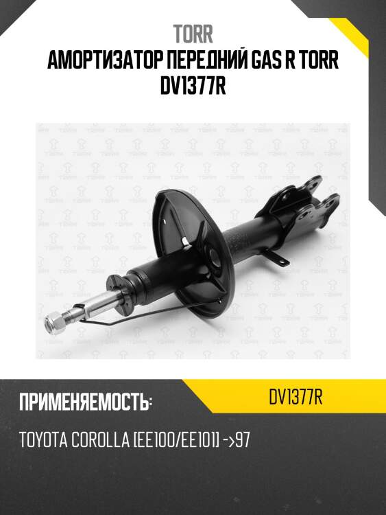 Амортизатор передний gas r torr dv1377r