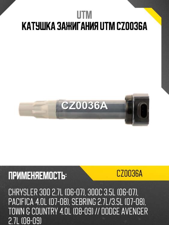 Катушка зажигания utm cz0036a