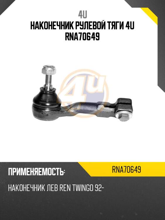 Наконечник рулевой тяги 4u rna70649