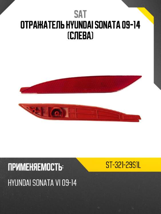 Отражатель hyundai sonata 09-14 слева sat st-321-29s1l