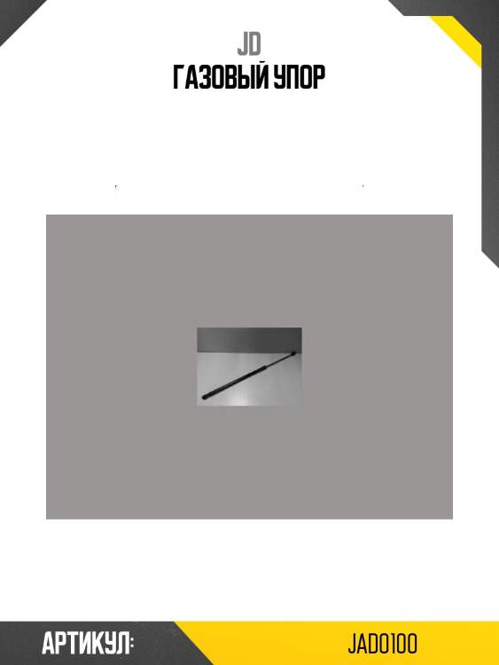 Газовый упор