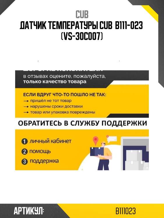 Датчик температуры cub  b111-023  (vs-30c007)