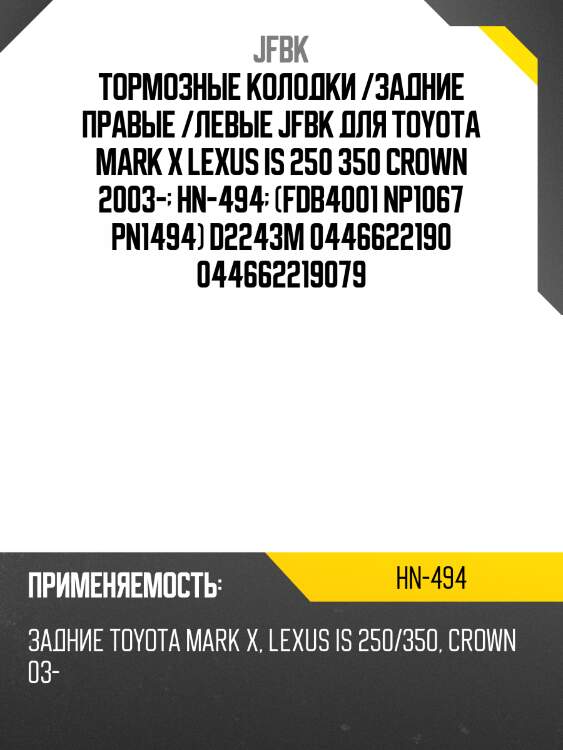 Тормозные колодки /задние правые /левые jfbk для toyota mark x lexus is 250 350 crown 2003-  hn-494  (fdb4001 np1067 pn1494) d2243m 0446622190 044662219079