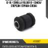 Сайлентблок toyota corolla e180 12-19  hosu hss0327