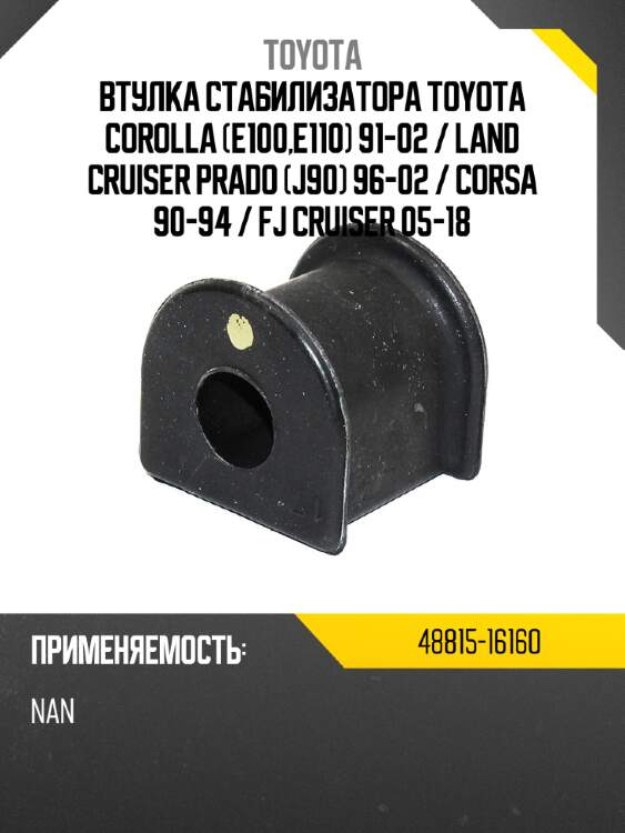 Втулка стабилизатора toyota corolla e100,e110 91-02  toyota 48815-16160