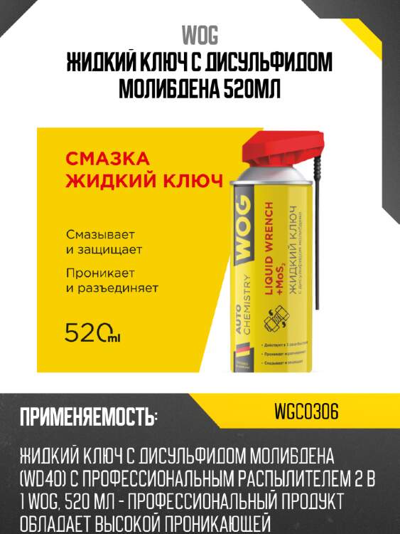 Жидкий ключ с дисульфидом молибдена 520мл wog wgc0306