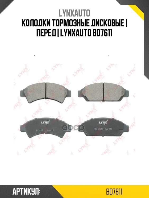 Колодки тормозные дисковые | перед | lynxauto bd7611