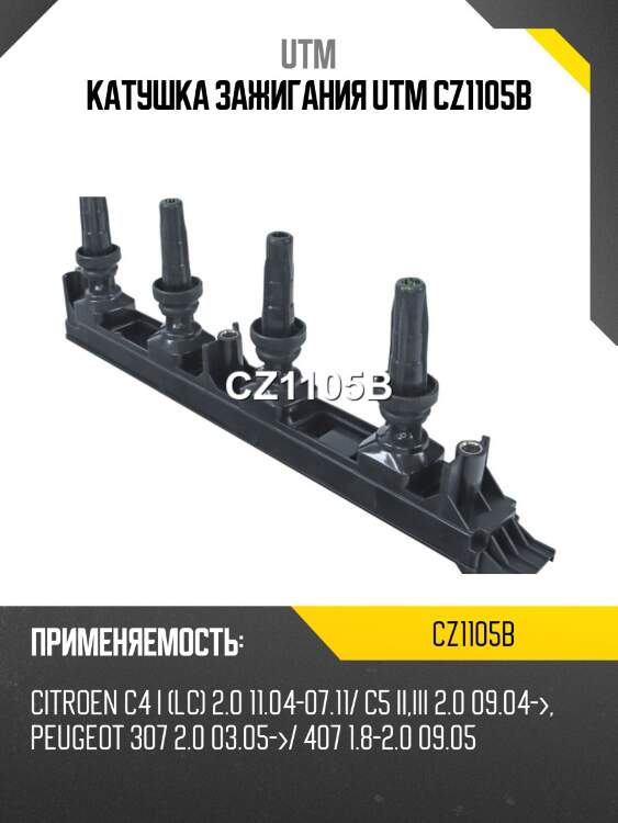 Катушка зажигания utm cz1105b