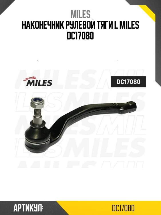 Наконечник рулевой тяги l miles dc17080
