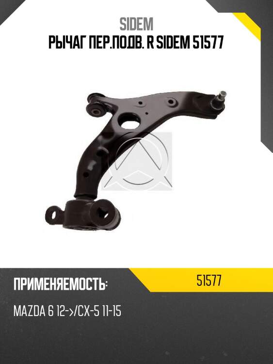 Рычаг пер.подв. r sidem 51577