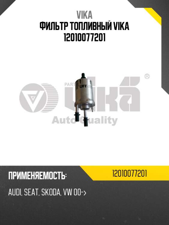 Фильтр топливный vika 12010077201