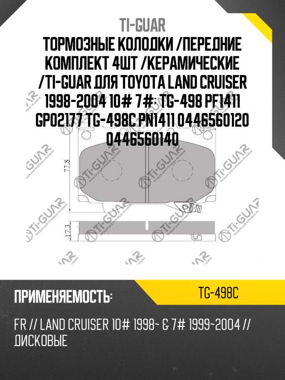 Тормозные колодки /передние комплект 4шт /керамические /ti-guar для toyota land cruiser 1998-2004 10# 7#  tg-498 pf1411 gp02177 tg-498c pn1411 0446560120 0446560140