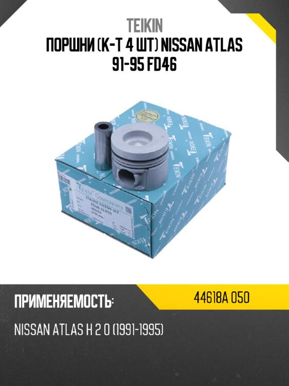 Поршни к-т 4 шт nissan atlas 91-95 fd46 teikin 44618a 050