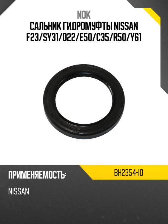 Сальник гидромуфты nissan f23 nok bh2354-i0