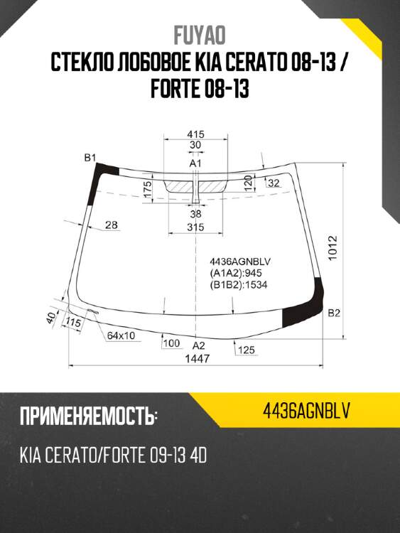 Стекло лобовое kia cerato 08-13  fuyao 4436agnblv