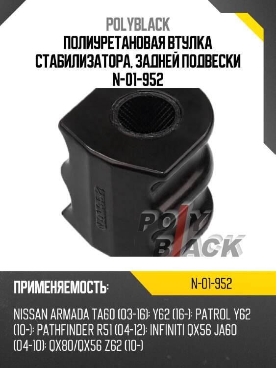 Полиуретановая втулка стабилизатора, задней подвески n-01-952