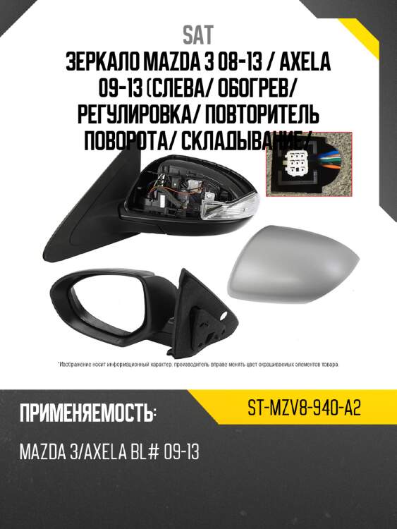 Зеркало mazda 3 08-13  sat st-mzv8-940-a2