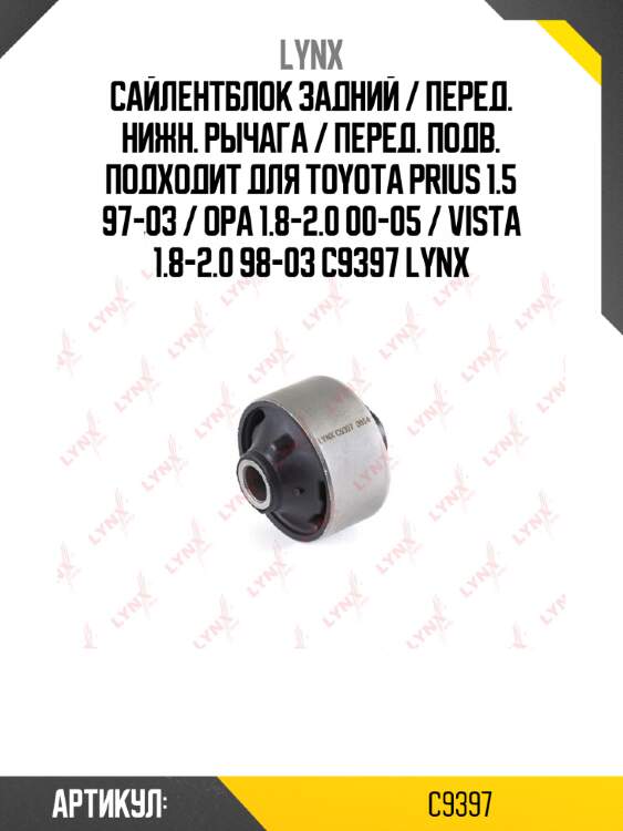 Сайлентблок задний / перед. нижн. рычага / перед. подв. подходит для toyota prius 1.5 97-03 / opa 1.8-2.0 00-05 / vista 1.8-2.0 98-03 c9397 lynx