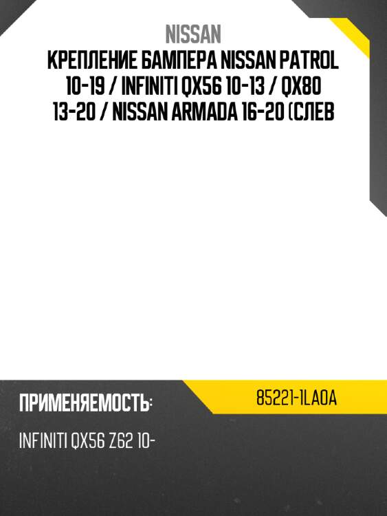 Крепление бампера nissan patrol 10-19  nissan 85221-1la0a