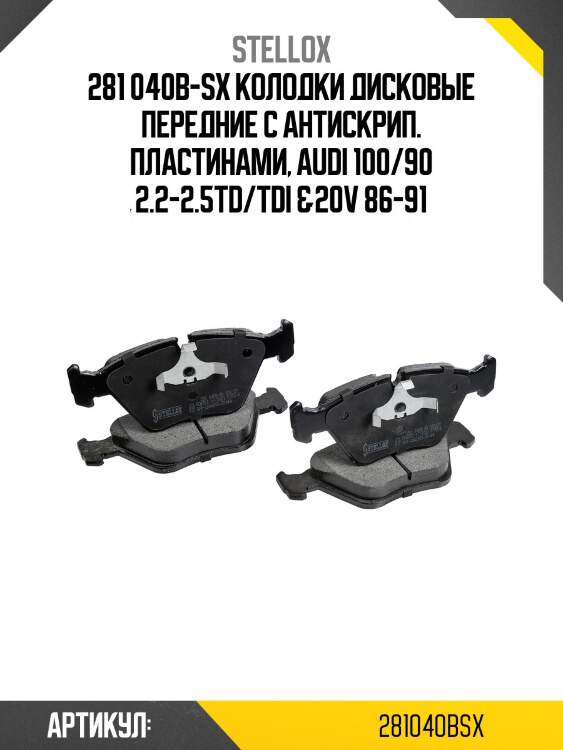 281 040b-sx колодки дисковые передние с антискрип. пластинами, audi 100/90 2.2-2.5td/tdi &20v 86-91